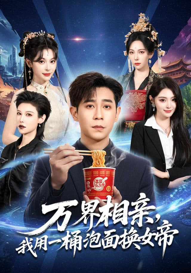 万界相亲，我用一桶泡面换女帝封面图