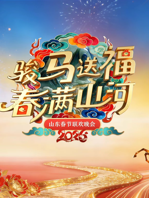 2026春节晚会-2026山东春节联欢晚会封面图