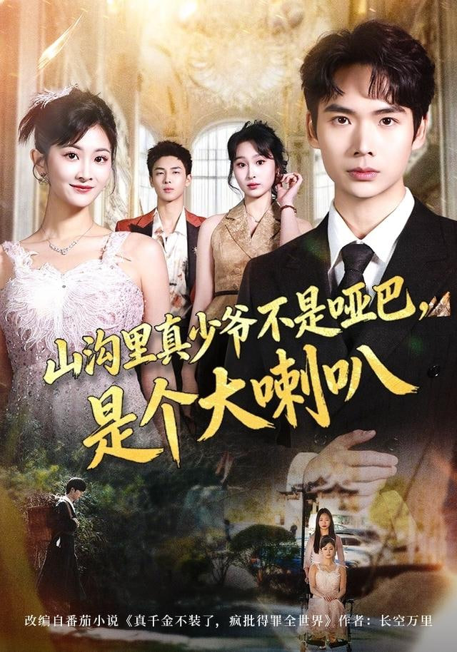 山沟里真少爷不是哑巴，是个大喇叭封面图