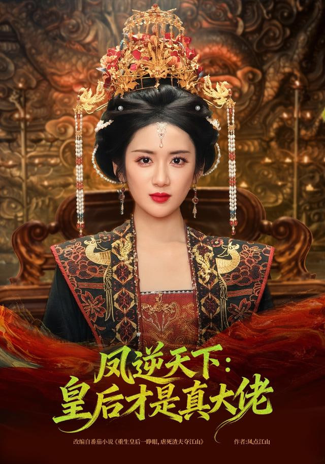 凤逆天下：皇后才是真大佬封面图