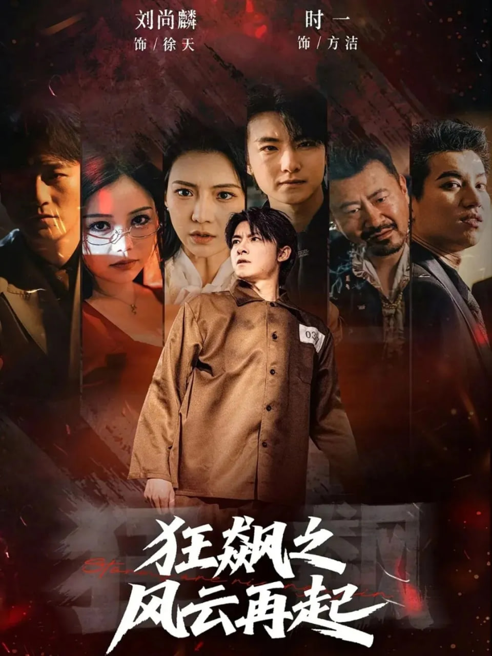 狂飙之风云再起封面图