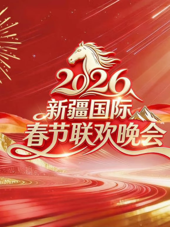 2026春节晚会-2026新疆国际春节联欢晚会封面图