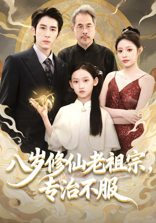 八岁修仙老祖宗，专治不服封面图