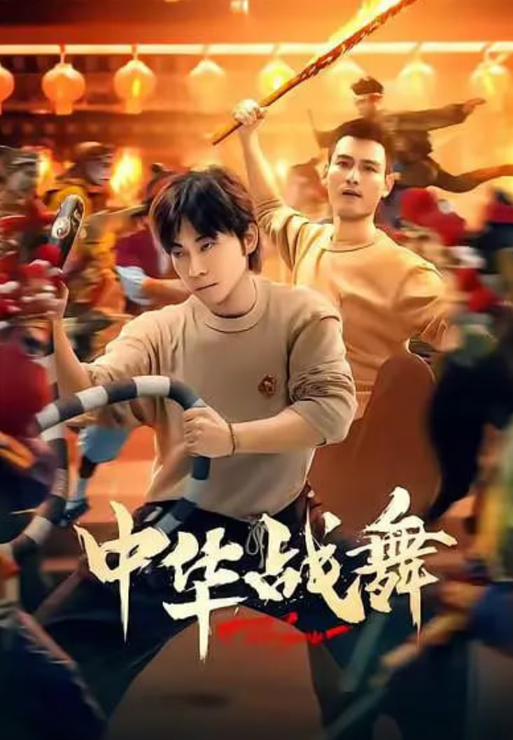 中华战舞封面图