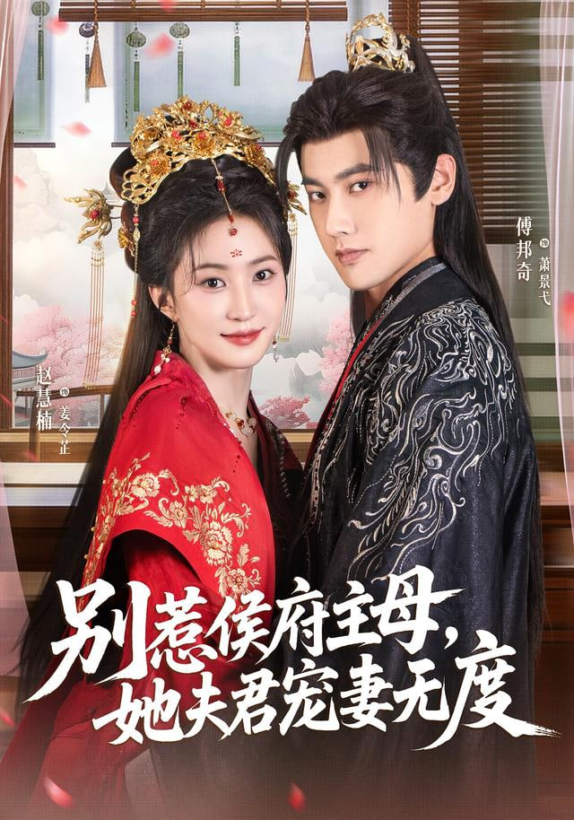 别惹侯府主母，她夫君宠妻无度封面图