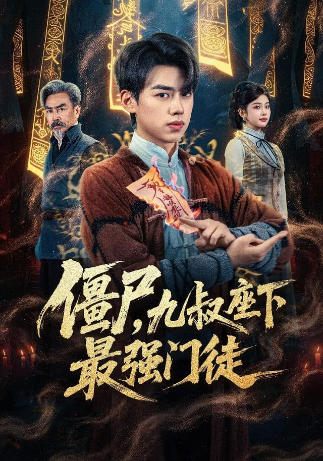 僵尸，九叔座下最强门徒封面图