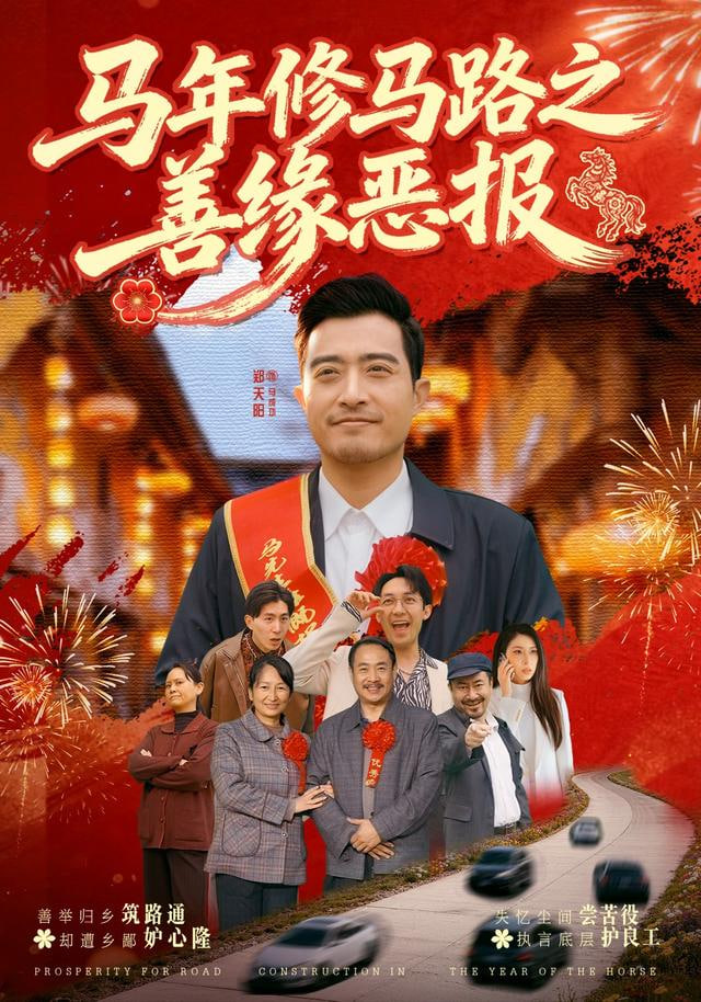 马年修马路之善缘恶报封面图