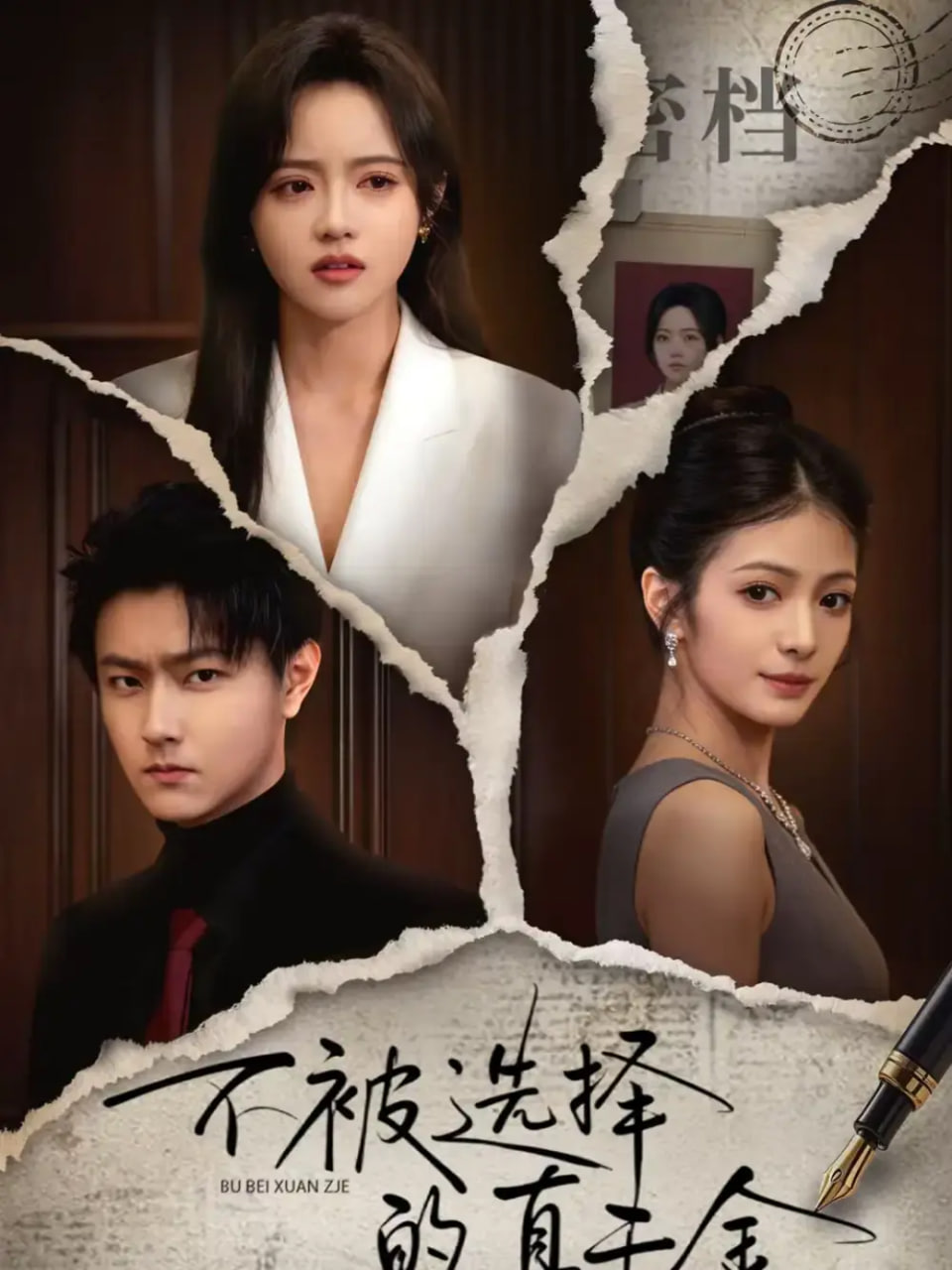 不被选择的真千金封面图