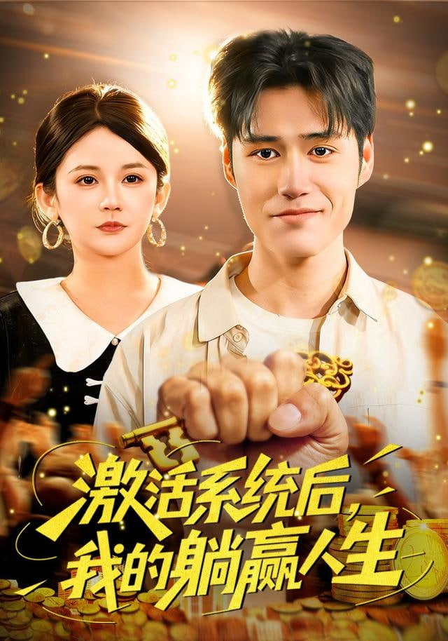 激活系统后，我的躺赢人生封面图