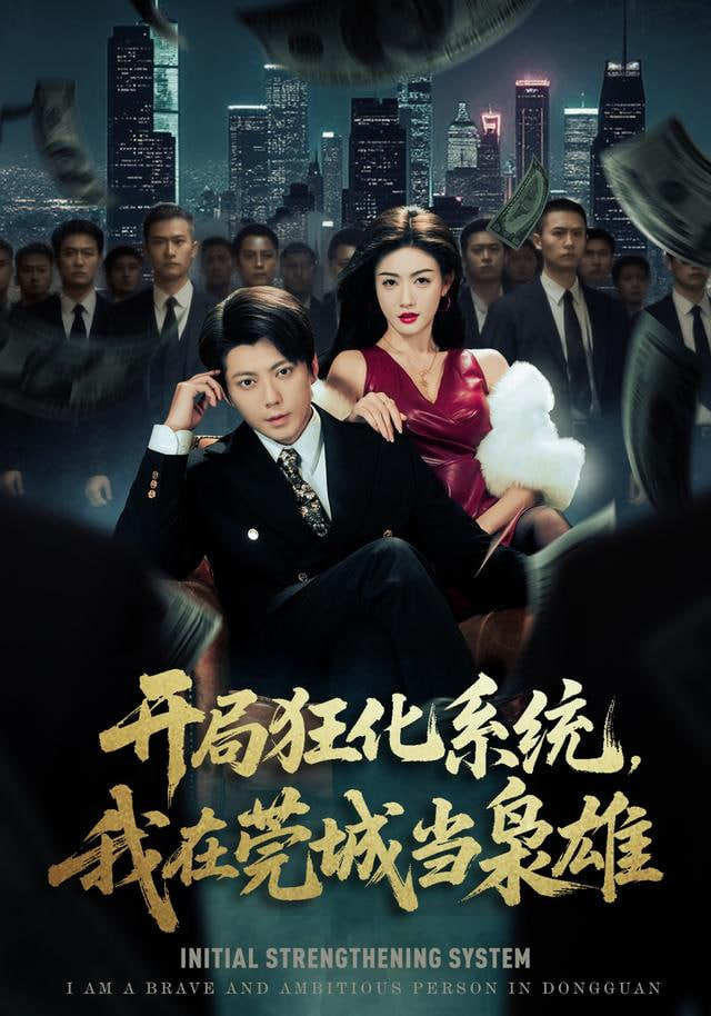 开局狂化系统，我在莞城当枭雄封面图