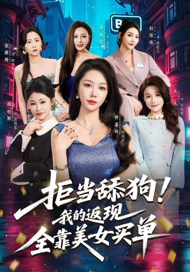 拒当舔狗！我的返现全靠美女买单（拒当舔狗我的返现全靠美女买单）封面图