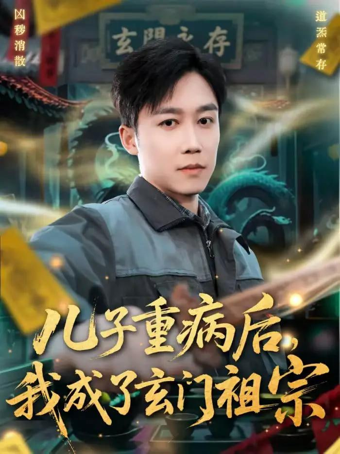 儿子重病后，我成了玄门祖宗封面图