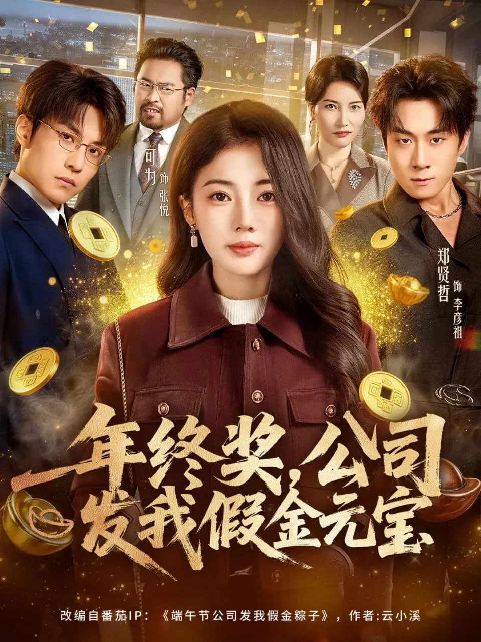 年终奖，公司发我假金元宝封面图