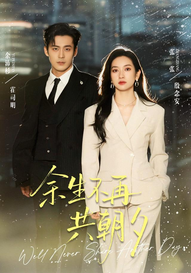 余生不再共朝夕封面图