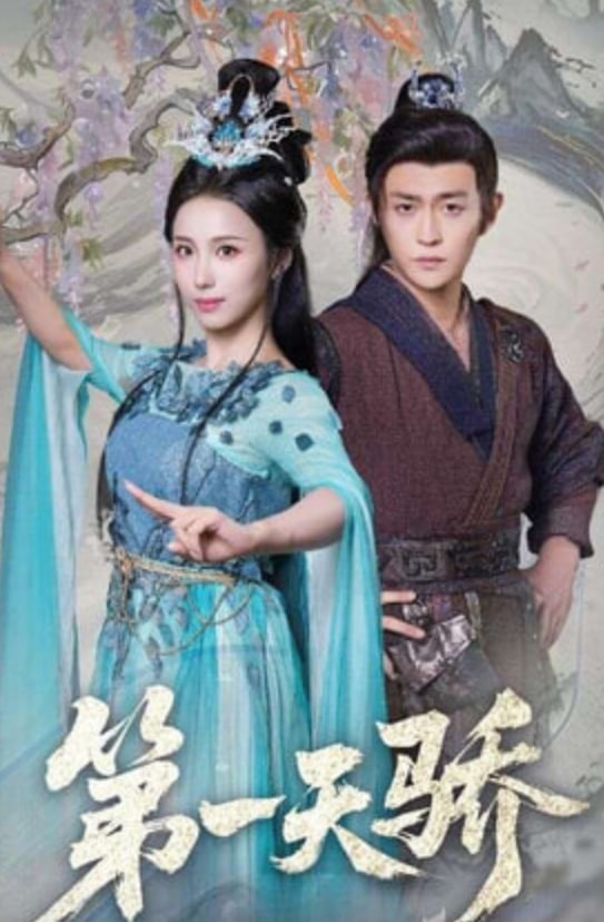 第一天骄（第一天娇）封面图