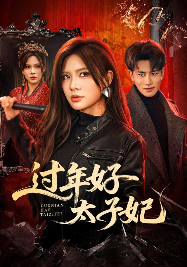 过年好太子妃封面图