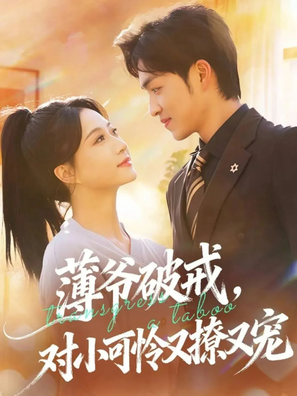 薄爷破戒，对小可怜又撩又宠封面图