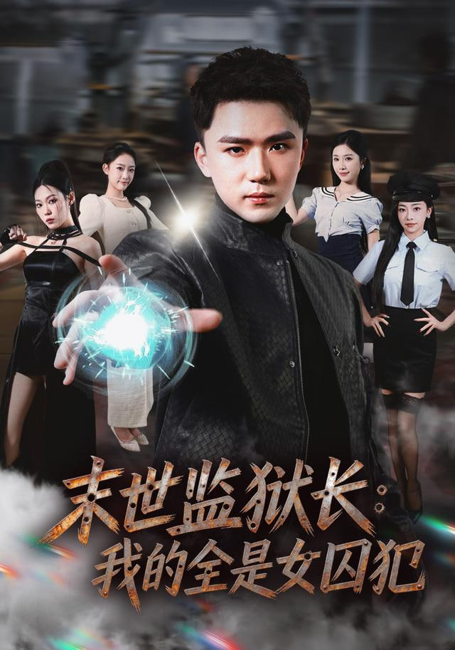 末世监狱长：我的全是女囚犯封面图