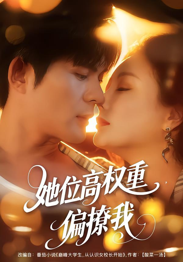 她位高权重，偏撩我封面图