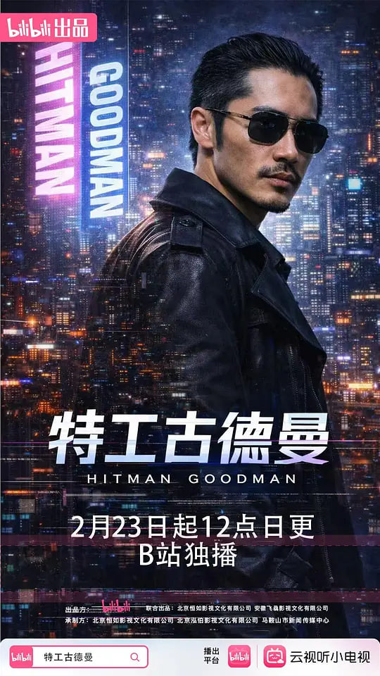 特工古德曼封面图