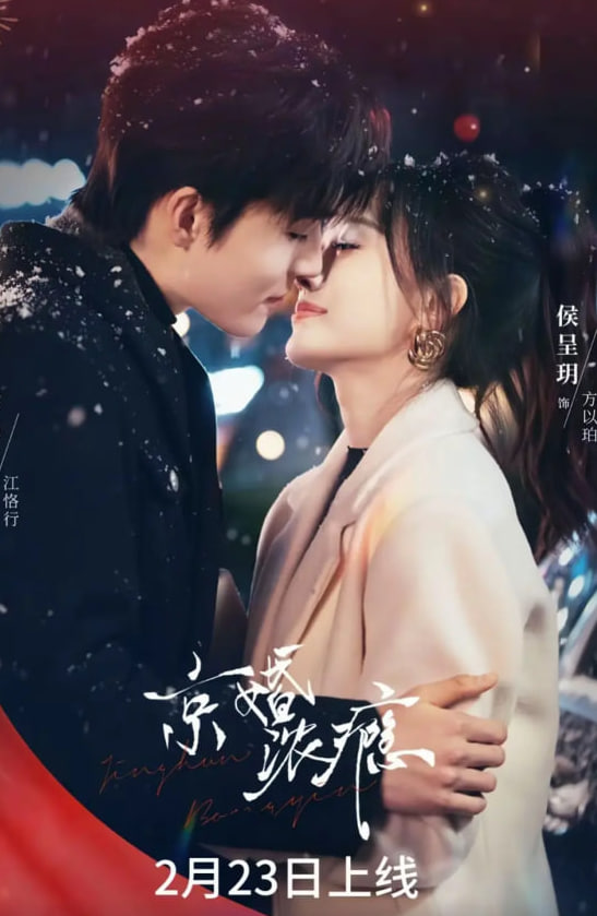 京婚浓瘾封面图