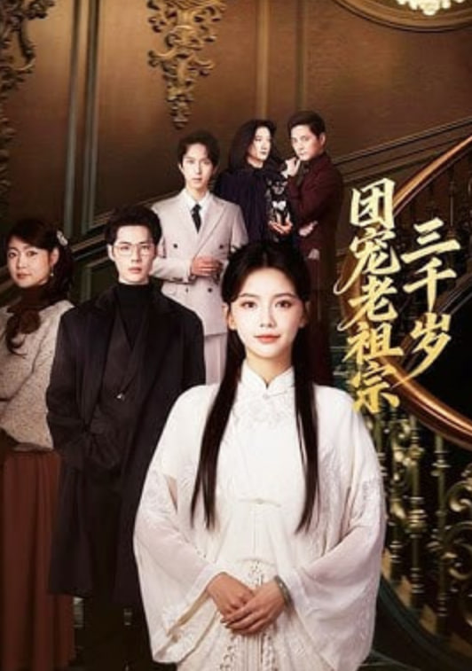 团宠老祖宗三千岁封面图