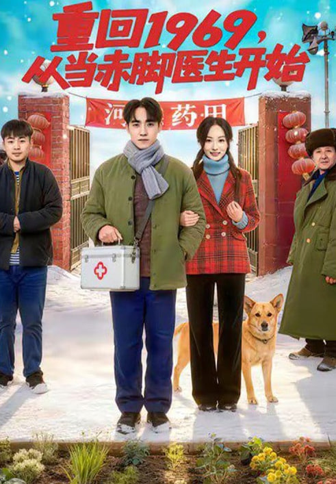 重回1969，从当赤脚医生开始封面图