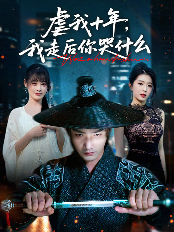 虐我十年，我走后你哭什么封面图