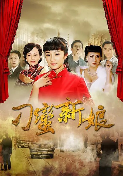 刁蛮新娘封面图