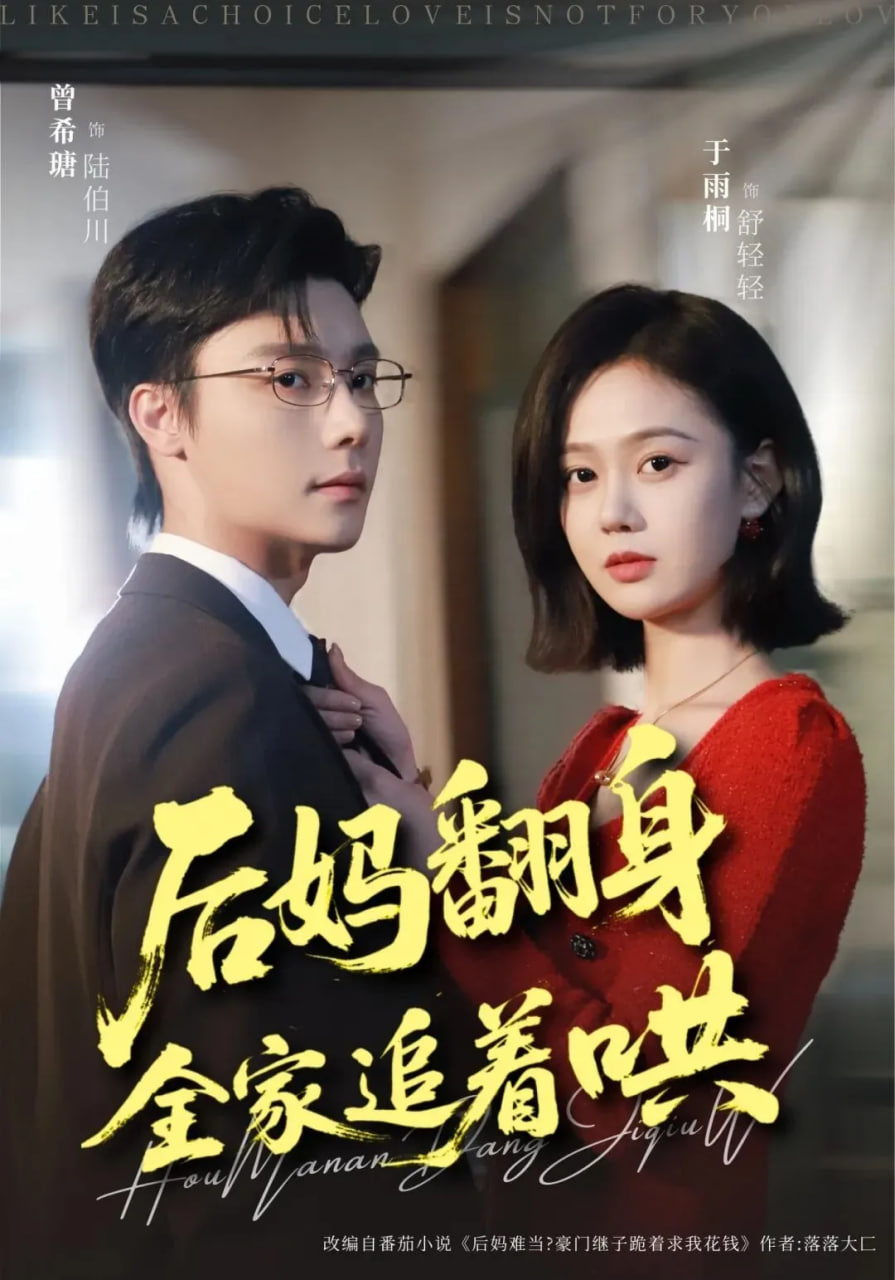 后妈翻身，全家追着哄封面图