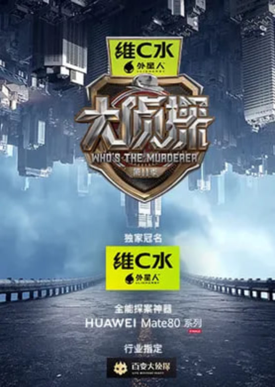 大侦探 第十一季封面图