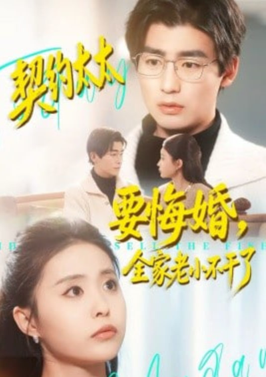 契约太太要悔婚，全家老小不干了封面图