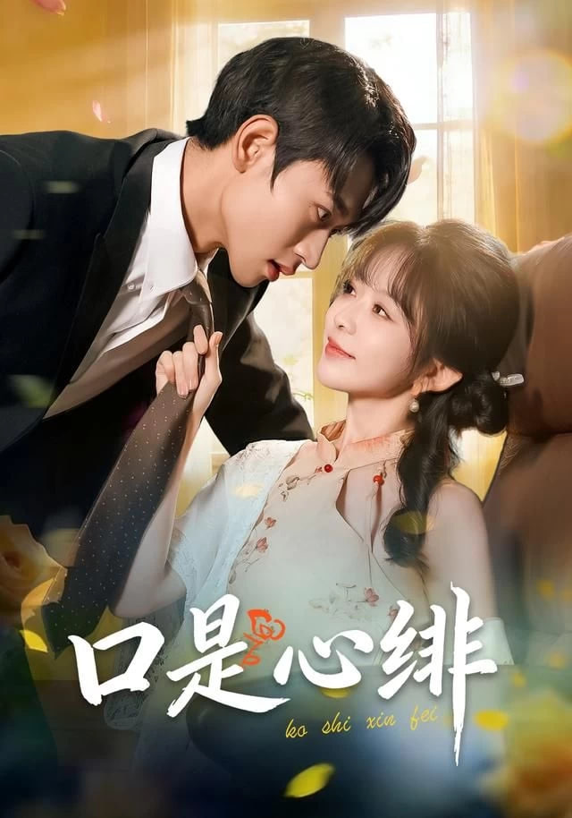 口是心绯封面图