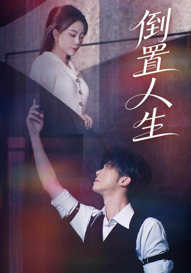 倒置人生封面图