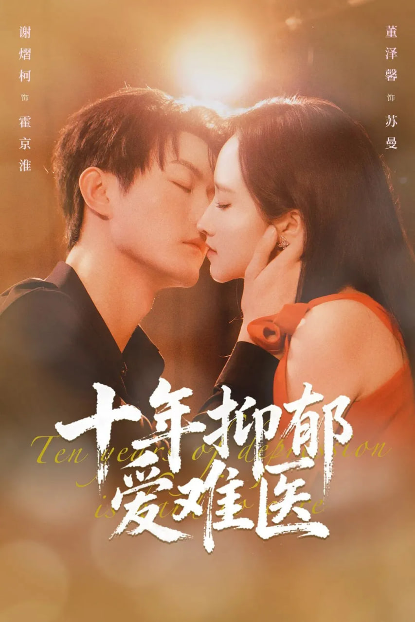 十年抑郁爱难医封面图