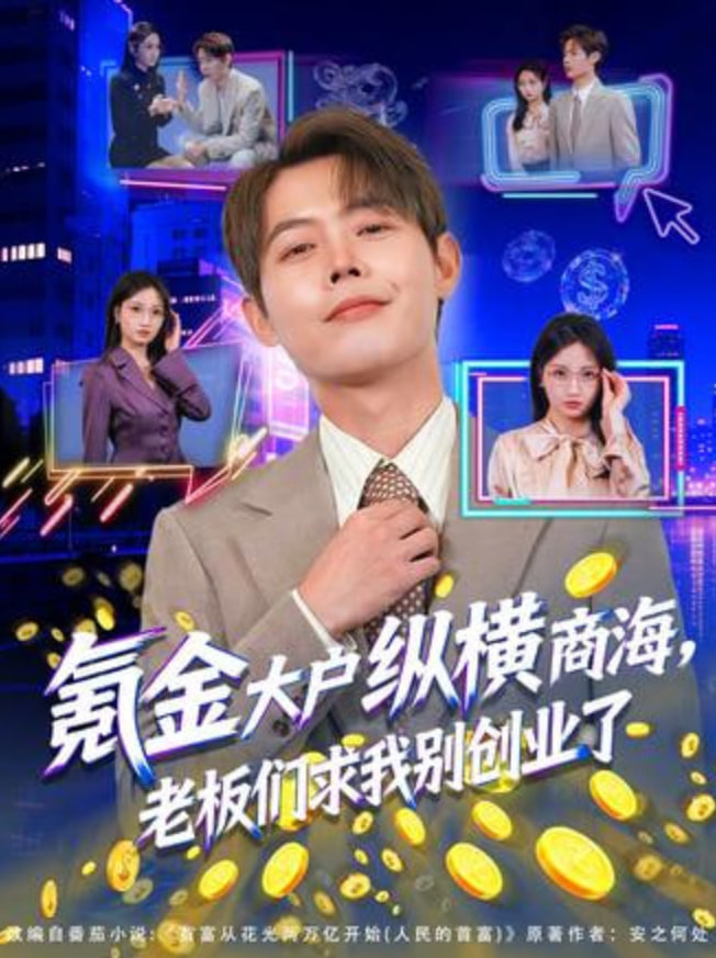 氪金大户纵横商海，老板们求我别创业了封面图