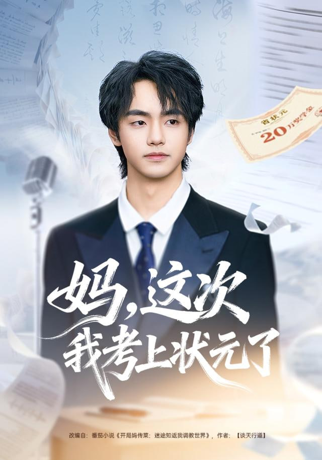 妈，这次我考上状元了封面图