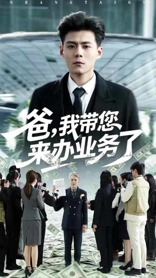 爸，我带您来办业务了封面图