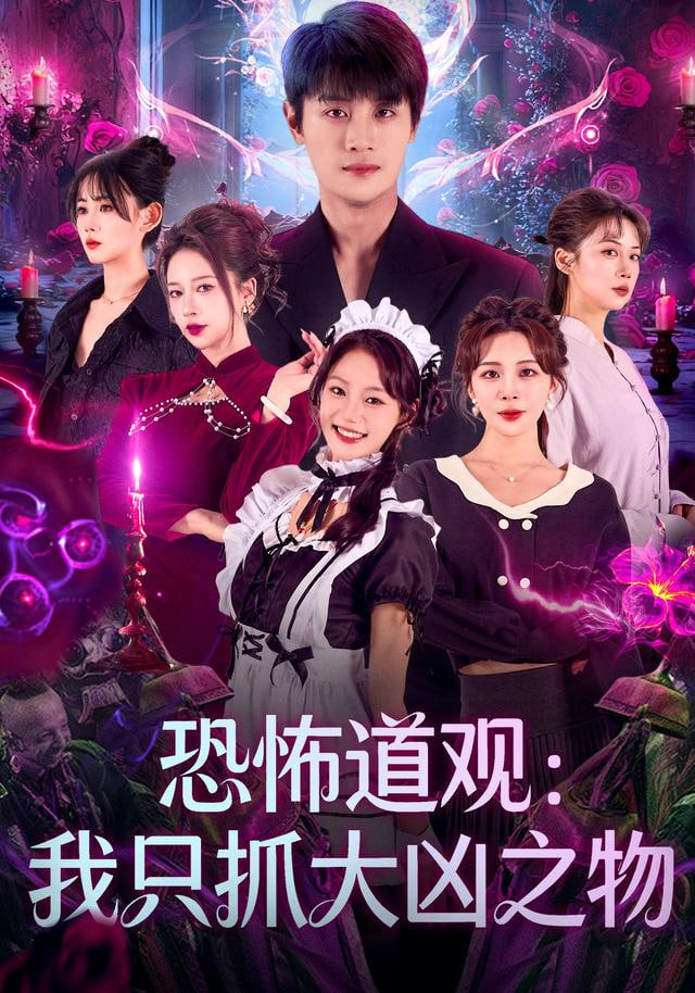 恐怖道观：我只抓大凶之物封面图