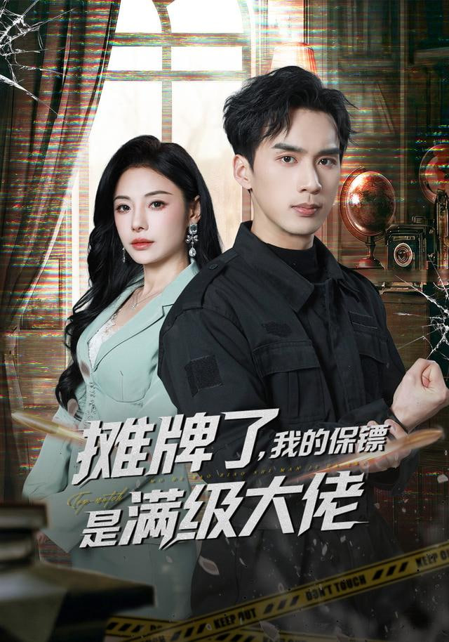 摊牌了，我的保镖是满级大佬封面图